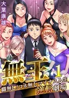 無王〜職無し！コネ無しマイナス人生逆転劇場（単話）