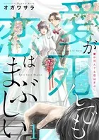 愛が死んでも恋はまぶしい（単話）