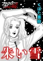 朱い雪（単話）