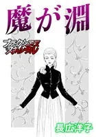 魔が淵（単話）