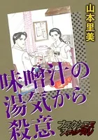 味噌汁の湯気から殺意（単話）