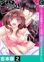 となりの絶倫さん～今日、初めてイかされました。【合本版】