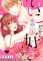 いいこだから、俺のこと好きっていって？～溺愛幼馴染は極上で絶倫！【電子特装版】