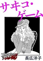 サヰコ・ゲーム（単話）