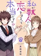 私が獣人に恋をするって本当ですか！？（単話）
