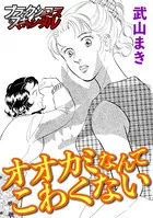 オオカミなんてこわくない（単話）