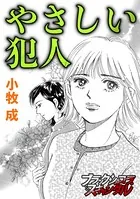 やさしい犯人（単話）