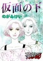 仮面の下（単話）