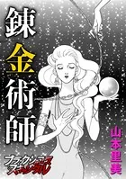 錬金術師（単話）