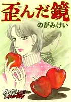 歪んだ鏡（単話）
