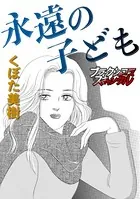 永遠の子ども（単話）