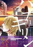 ハナキリン〜自転する彼女と公転する私（単話）