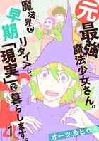 元最強魔法少女さん。魔法界で早期リタイアし、「現実」で暮らします。（単話）