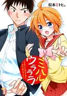 ミハルウラララ〜可愛すぎる親友の女装に俺は平静を装えない〜（単話）