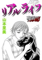 リアルライフ（単話）