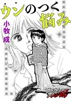 ウンのつく悩み（単話）