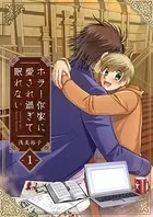 浅美裕子「ホラー作家・一千秋×ニ千夏」シリーズ（単話）
