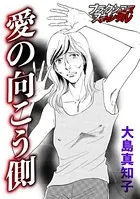 愛の向こう側（単話）