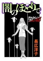 闇のほとりで（単話）