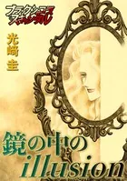 鏡の中のillusion（単話）