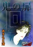 鬼の扉（単話）