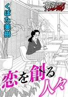 恋を創る人々（単話）
