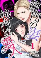 前門の妻、後門の愛人（単話）