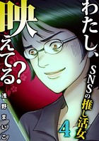 わたし、映えてる？〜SNSの痛い女 ＃推し活女 （4）