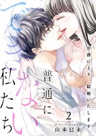 普通にできない私たち～公務により、結婚いたします。