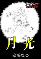 月光（単話）
