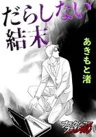 だらしない結末（単話）