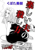 楽しい夫の殺し方（単話）