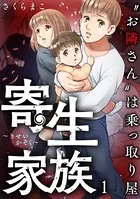 寄生家族〜‘お隣さん’は乗っ取り屋（単話）