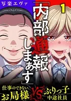 「内部通報しまぁす」〜ぶりっ子中途社員VS.仕事のできないお局様（単話）