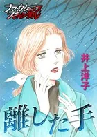 離した手（単話）