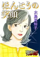 ほんとうの笑顔（単話）