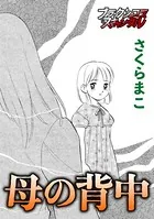 母の背中（単話）