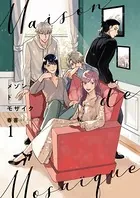 メゾンドモザイク（単話）