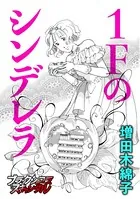 1Fのシンデレラ（単話）