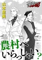 農村へいらっしゃい？（単話）
