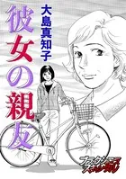 彼女の親友（単話）