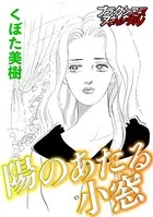 陽のあたる小窓（単話）