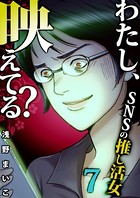 わたし、映えてる？〜SNSの痛い女 ＃推し活女 （7）