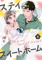 ステイアットスイートホーム（単話）