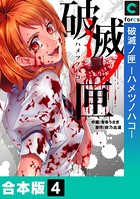破滅ノ匣―ハメツノハコ―【合本版】