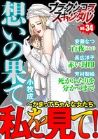 ブラックショコラスキャンダル no.34