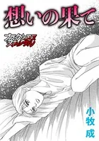 想いの果て（単話）