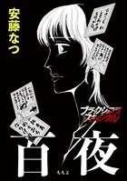 百夜（ももよ）（単話）
