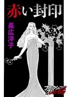 赤い封印（単話）