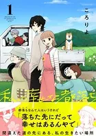 私の幸せな都落ち（単話）